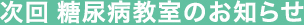 糖尿病教室のお知らせ