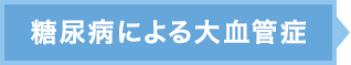 糖尿病による大血管症